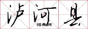 泸河县怎么写好看