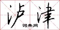 泸津怎么写好看