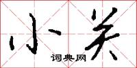 小关怎么写好看