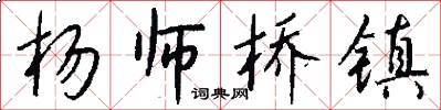 杨师桥镇怎么写好看