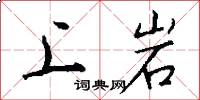 上岩怎么写好看