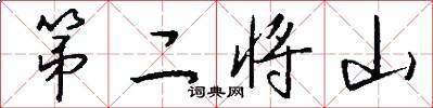 第二将山怎么写好看