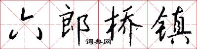 六郎桥镇怎么写好看