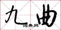 九曲怎么写好看