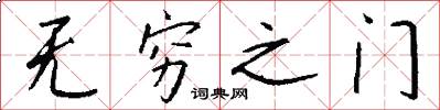 无穷之门怎么写好看