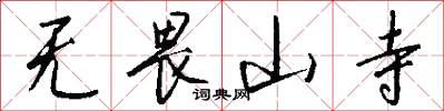 无畏山寺怎么写好看