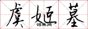 虞姬墓怎么写好看