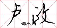 卢政怎么写好看