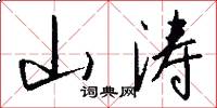 山涛怎么写好看