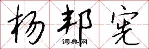 杨邦宪怎么写好看