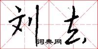 刘去怎么写好看