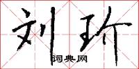 刘玠怎么写好看