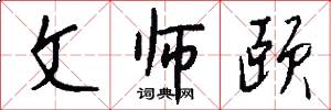 文师颐怎么写好看