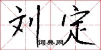 刘定怎么写好看