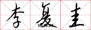 李复圭怎么写好看