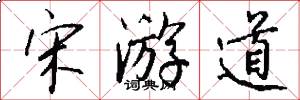 宋游道怎么写好看