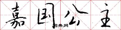 嘉国公主怎么写好看