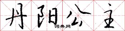 丹阳公主怎么写好看