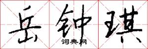 岳钟琪怎么写好看