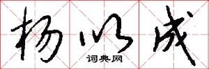 杨以成怎么写好看