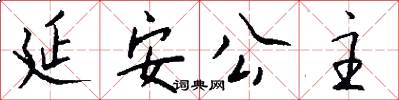 延安公主怎么写好看