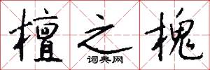 檀之槐怎么写好看