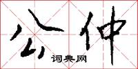 公仲怎么写好看