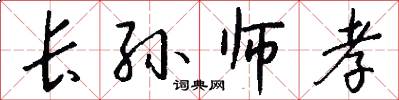 长孙师孝怎么写好看