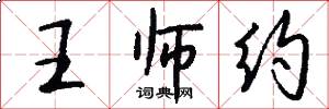 王师约怎么写好看