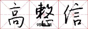 高整信怎么写好看