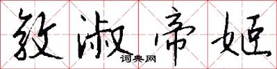 敦淑帝姬怎么写好看