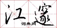 江邃怎么写好看