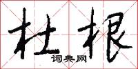 杜根怎么写好看