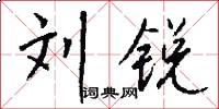 刘锐怎么写好看