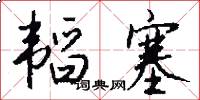 韬塞怎么写好看