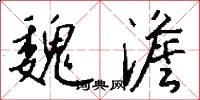 魏澹怎么写好看