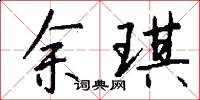 余琪怎么写好看