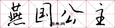 燕国公主怎么写好看