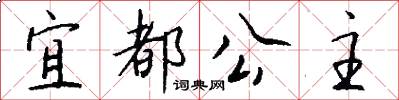 宜都公主怎么写好看