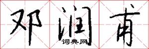 邓润甫怎么写好看