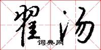 翟汤怎么写好看