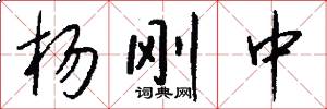 杨刚中怎么写好看