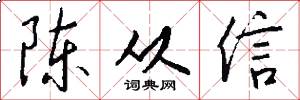 陈从信怎么写好看