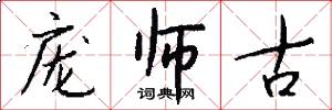 庞师古怎么写好看