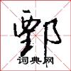 鄄怎么写好看