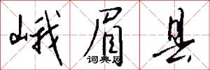 峨眉县怎么写好看