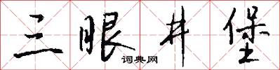 三眼井堡怎么写好看