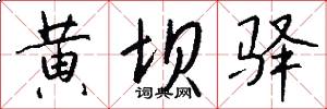 黄坝驿怎么写好看