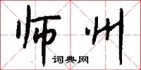 师州怎么写好看