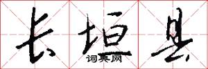 长垣县怎么写好看